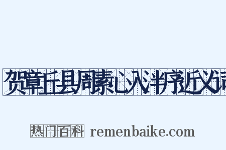 贺章丘县周素心入泮序近义词是什么意思的图片